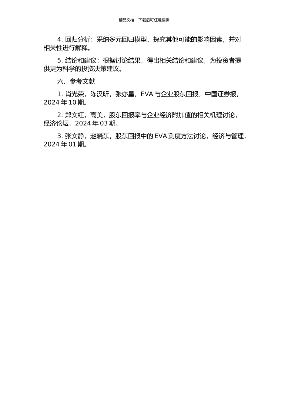 EVA指标与上市公司股东回报的相关性研究的开题报告_第2页