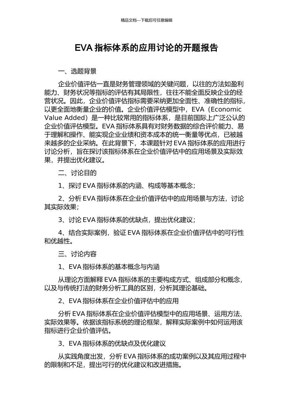 EVA指标体系的应用研究的开题报告_第1页