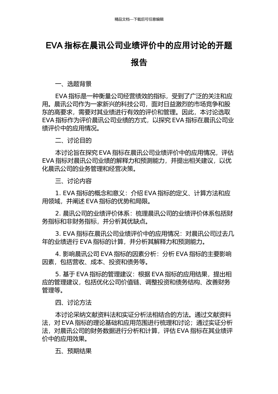 EVA指标在晨讯公司业绩评价中的应用研究的开题报告_第1页