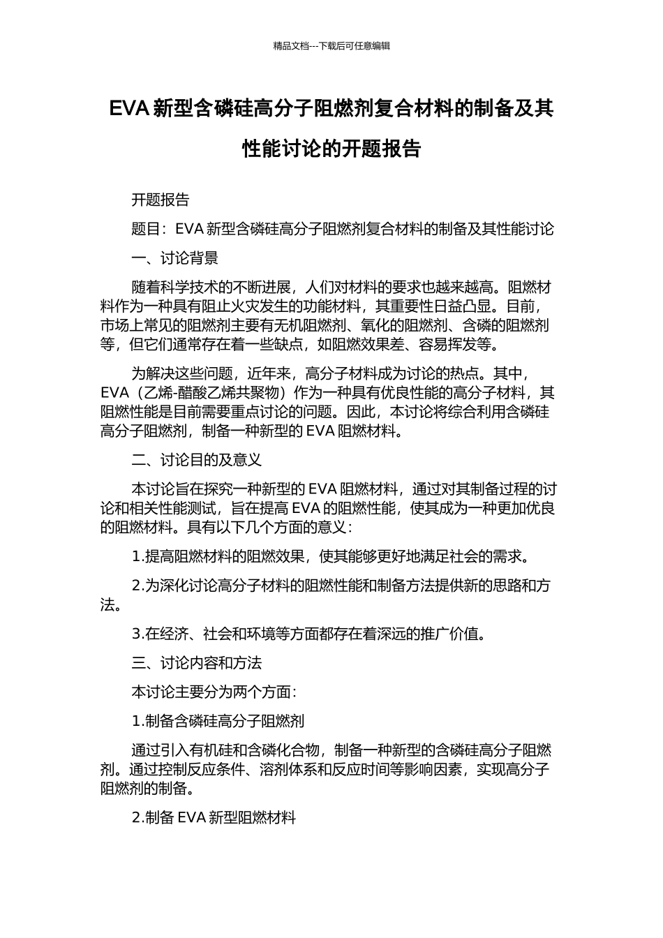 EVA新型含磷硅高分子阻燃剂复合材料的制备及其性能研究的开题报告_第1页