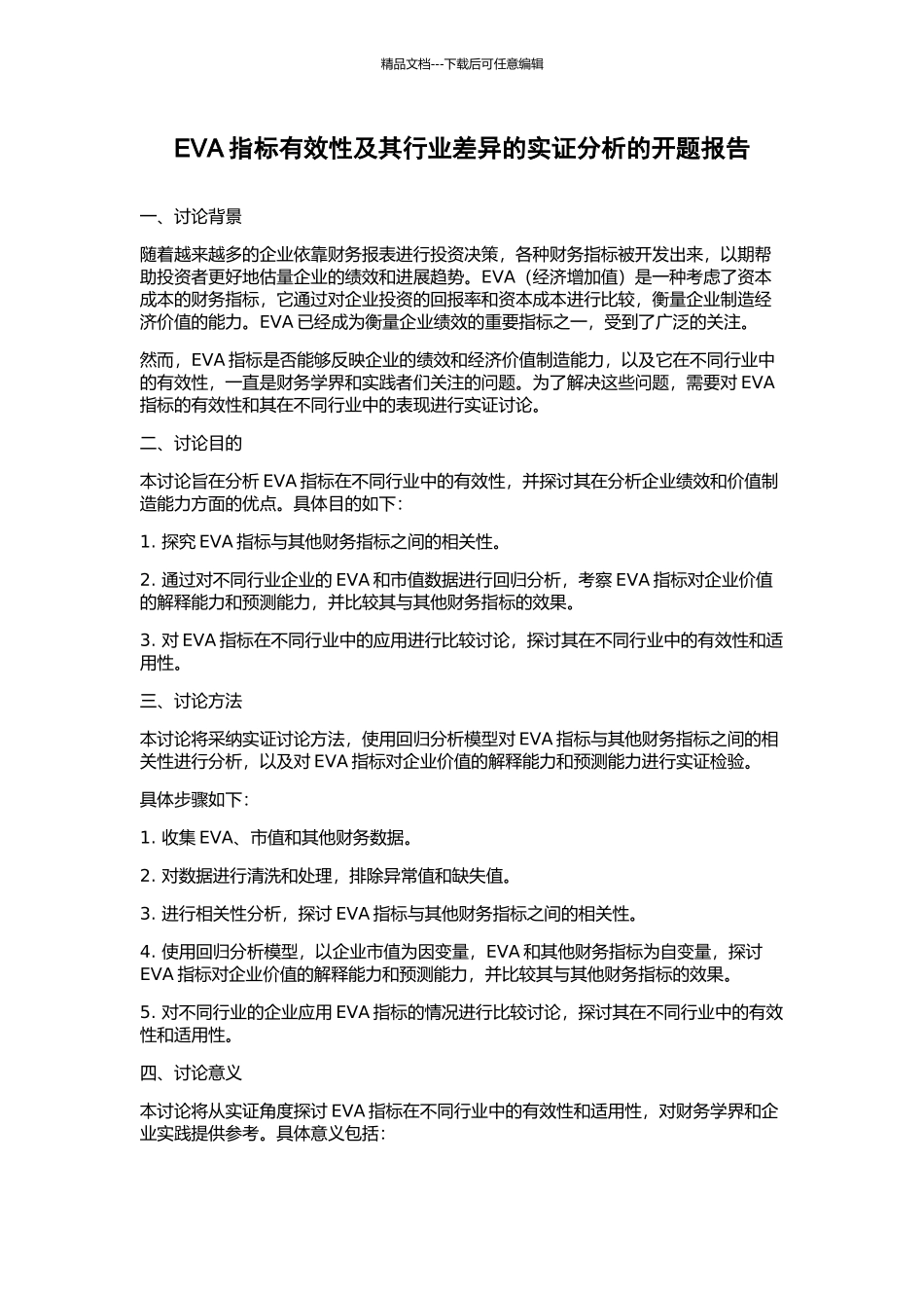 EVA指标有效性及其行业差异的实证分析的开题报告_第1页