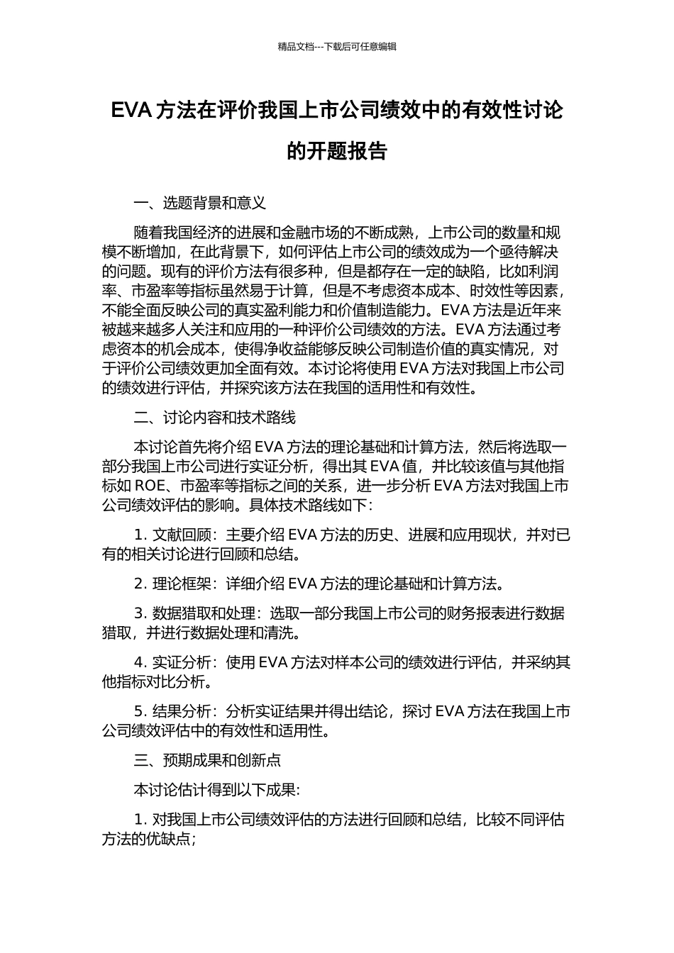EVA方法在评价我国上市公司绩效中的有效性研究的开题报告_第1页