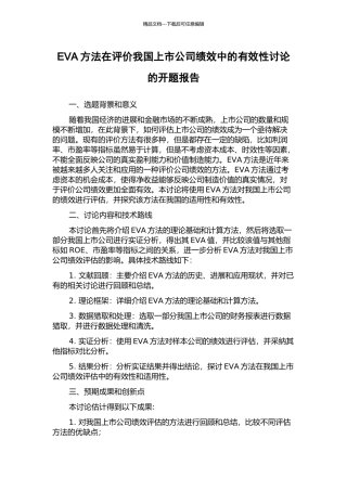 EVA方法在评价我国上市公司绩效中的有效性研究的开题报告