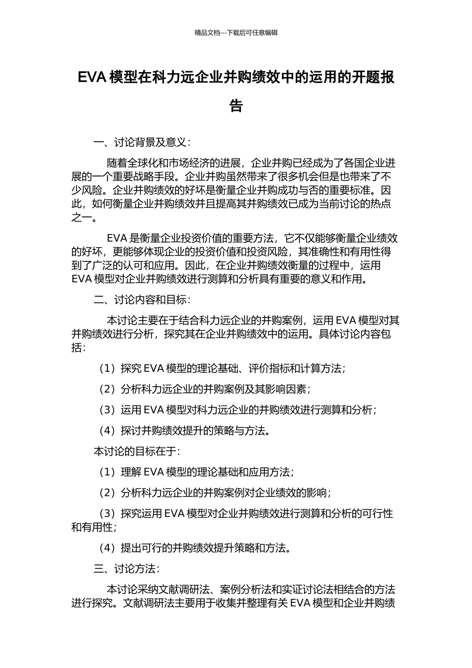 EVA模型在科力远企业并购绩效中的运用的开题报告_第1页