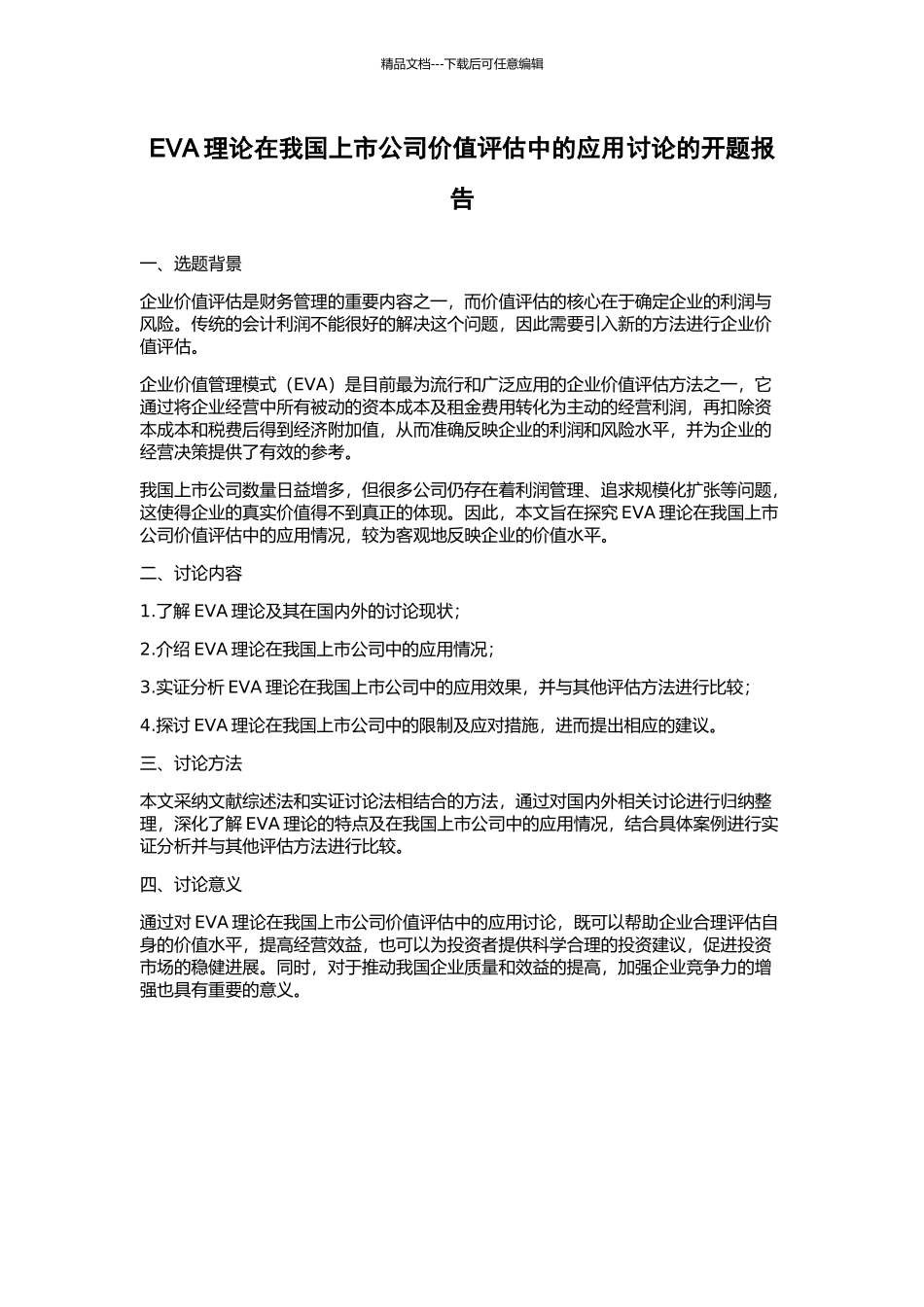 EVA理论在我国上市公司价值评估中的应用研究的开题报告_第1页