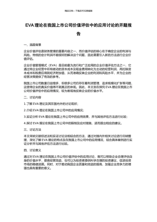 EVA理论在我国上市公司价值评估中的应用研究的开题报告