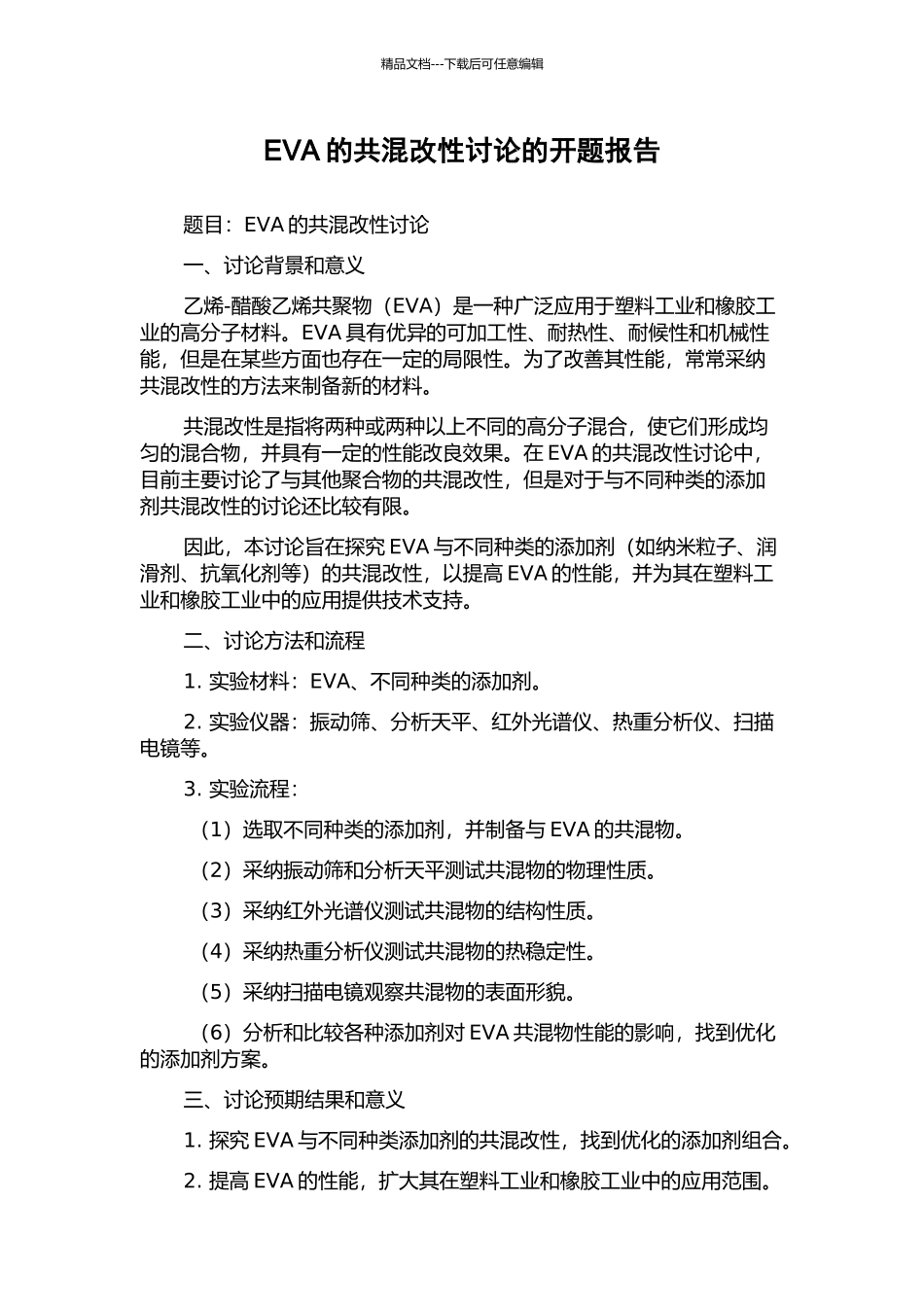 EVA的共混改性研究的开题报告_第1页
