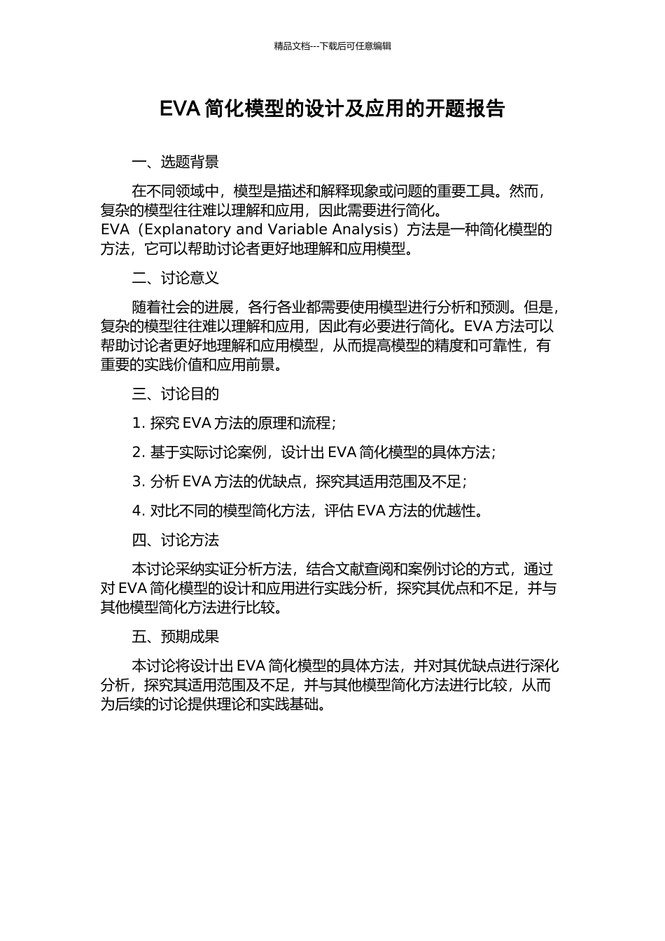 EVA简化模型的设计及应用的开题报告_第1页