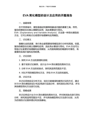 EVA简化模型的设计及应用的开题报告