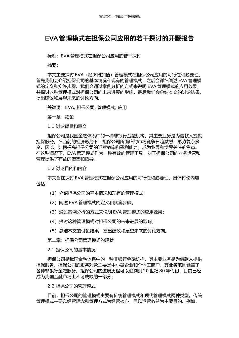 EVA管理模式在担保公司应用的若干探讨的开题报告_第1页