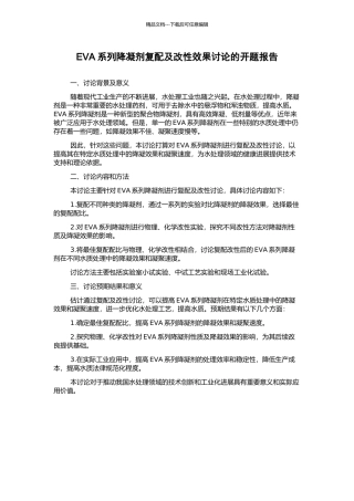 EVA系列降凝剂复配及改性效果研究的开题报告