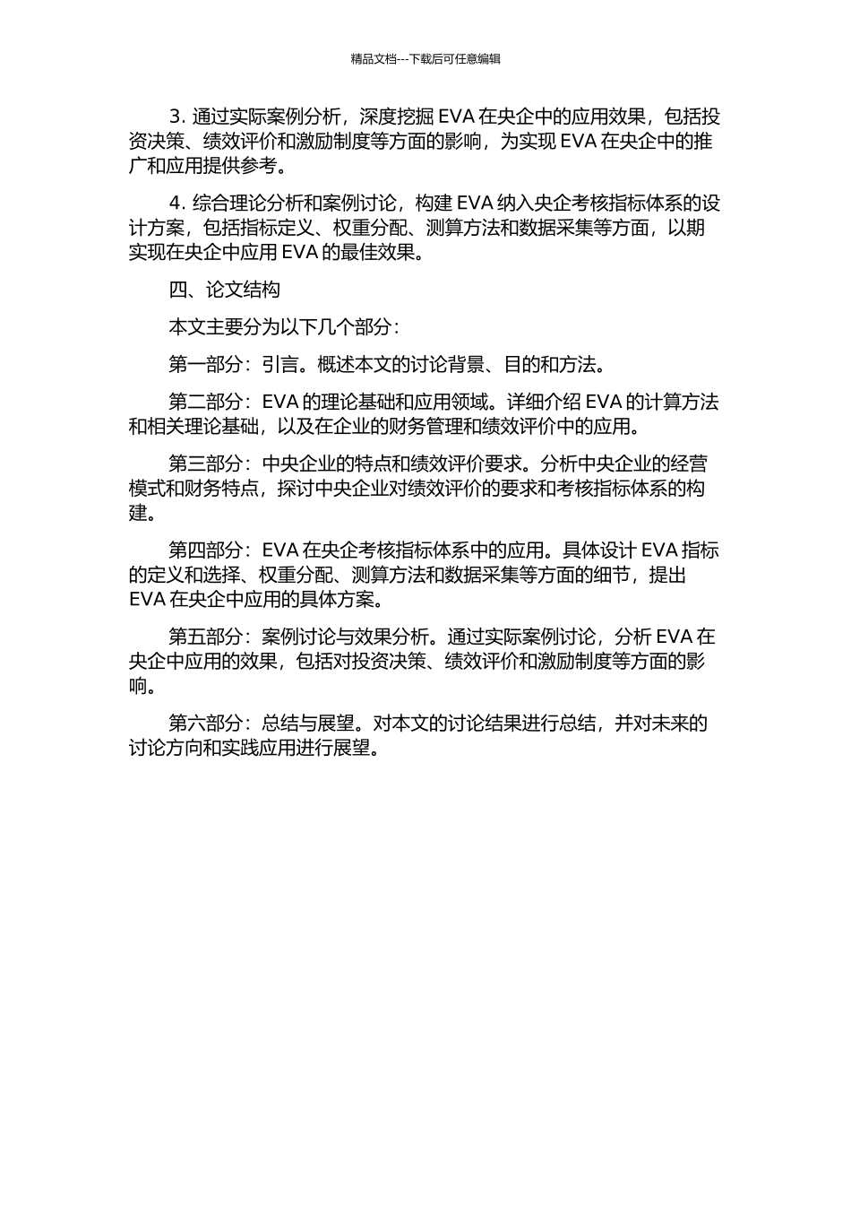 EVA纳入央企考核指标体系的应用研究的开题报告_第2页