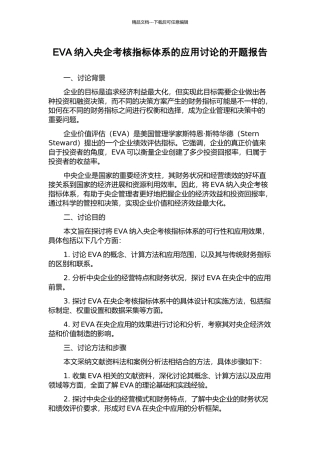 EVA纳入央企考核指标体系的应用研究的开题报告