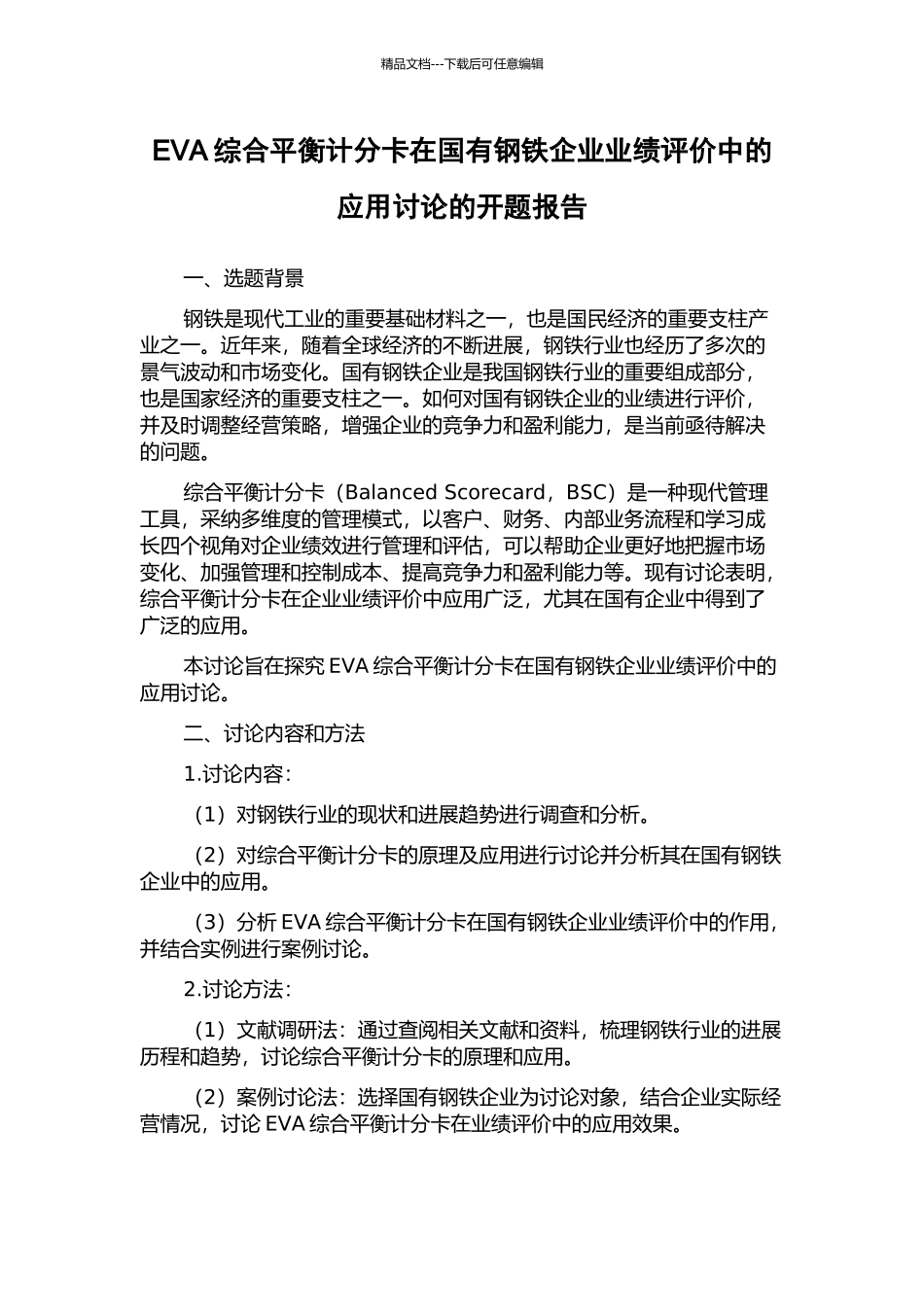 EVA综合平衡计分卡在国有钢铁企业业绩评价中的应用研究的开题报告_第1页