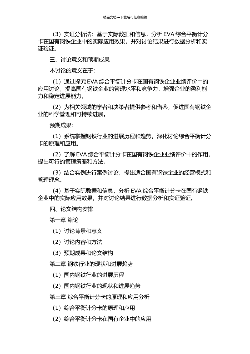 EVA综合平衡计分卡在国有钢铁企业业绩评价中的应用研究的开题报告_第2页