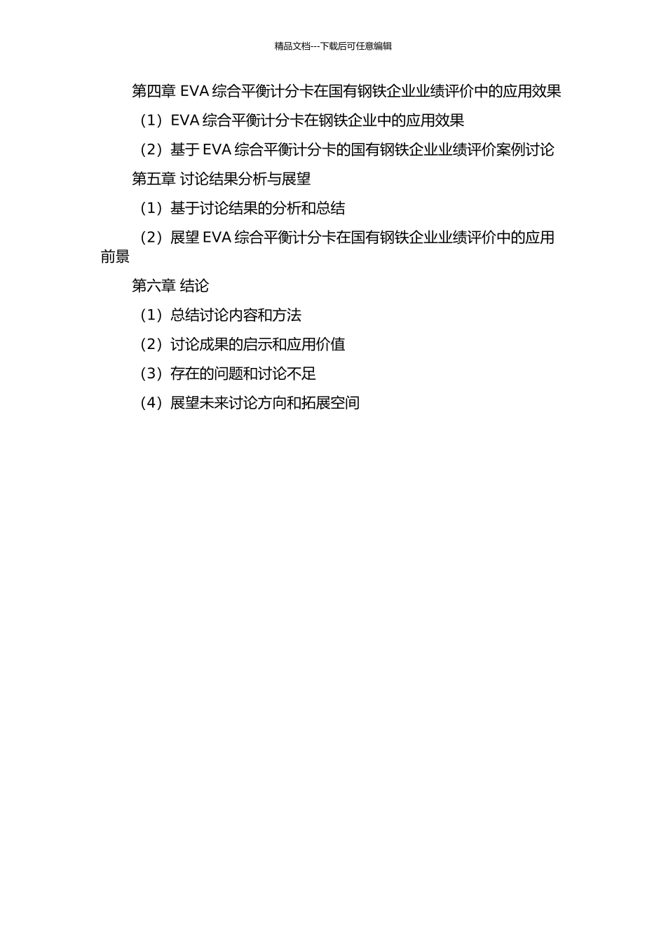 EVA综合平衡计分卡在国有钢铁企业业绩评价中的应用研究的开题报告_第3页