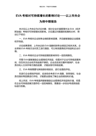EVA考核对可持续增长的影响研究——以上市央企为例中期报告