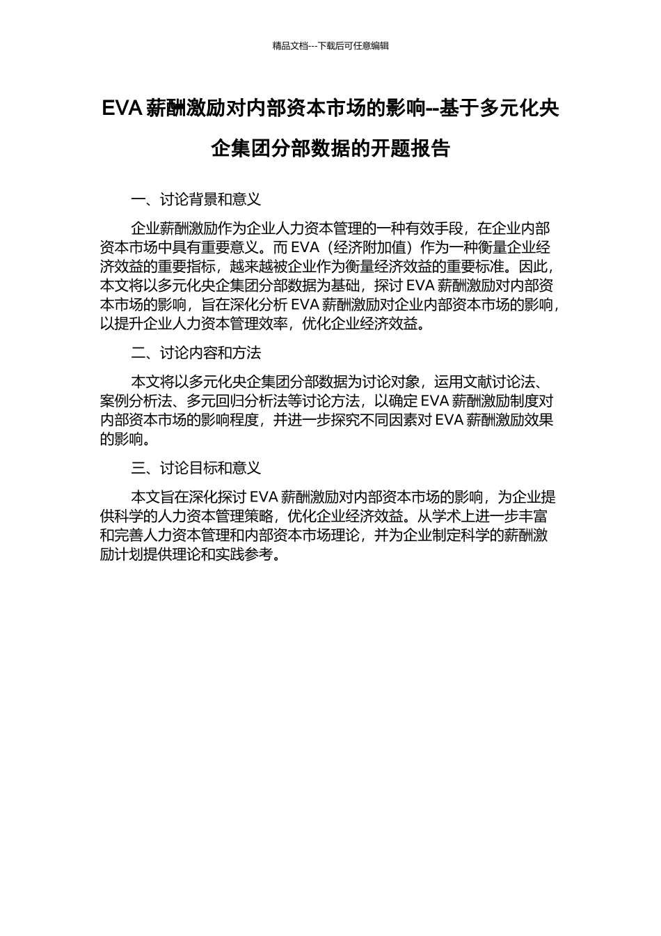 EVA薪酬激励对内部资本市场的影响--基于多元化央企集团分部数据的开题报告_第1页