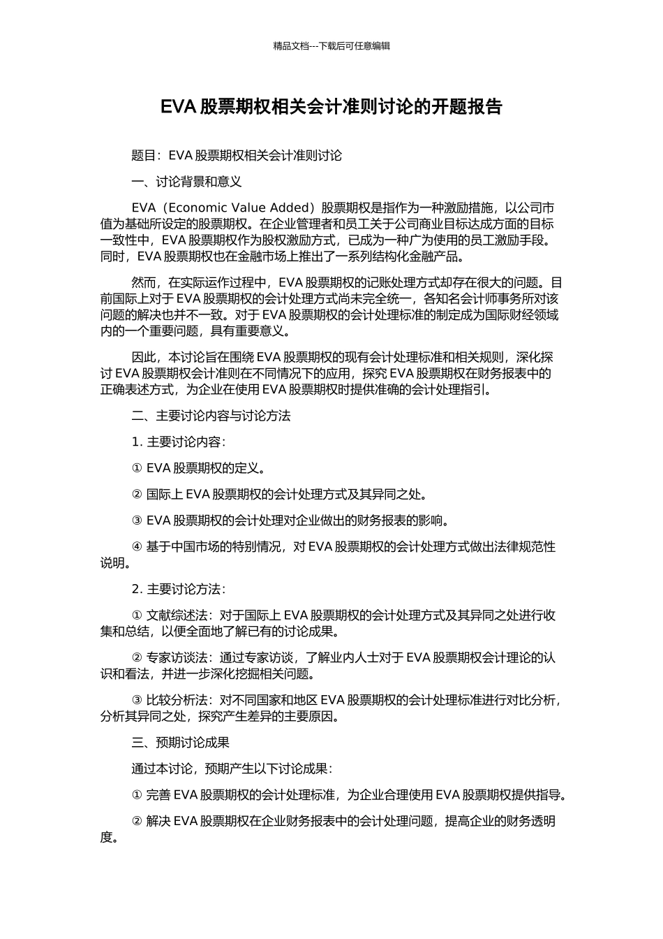 EVA股票期权相关会计准则研究的开题报告_第1页