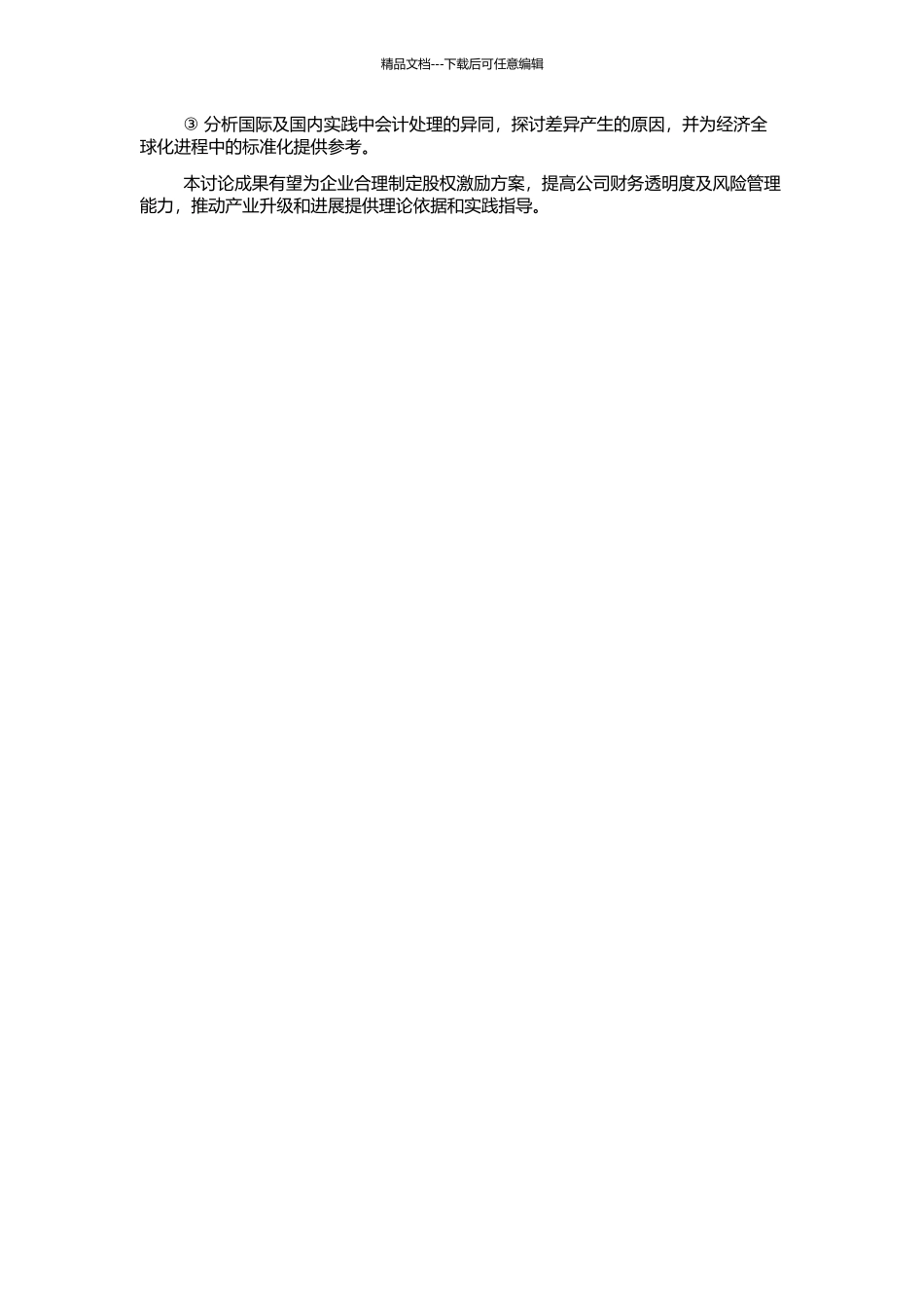 EVA股票期权相关会计准则研究的开题报告_第2页