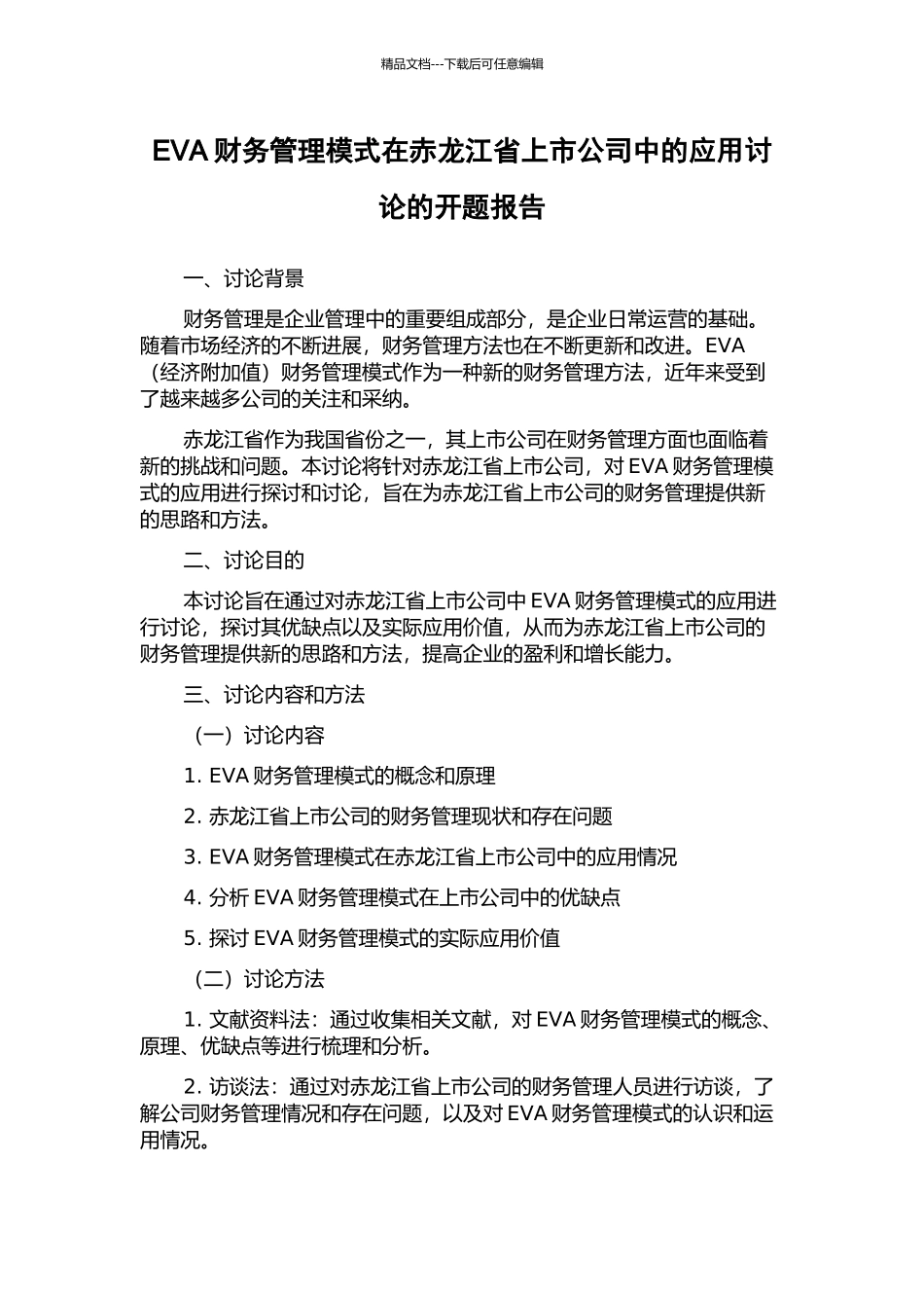 EVA财务管理模式在赤龙江省上市公司中的应用研究的开题报告_第1页