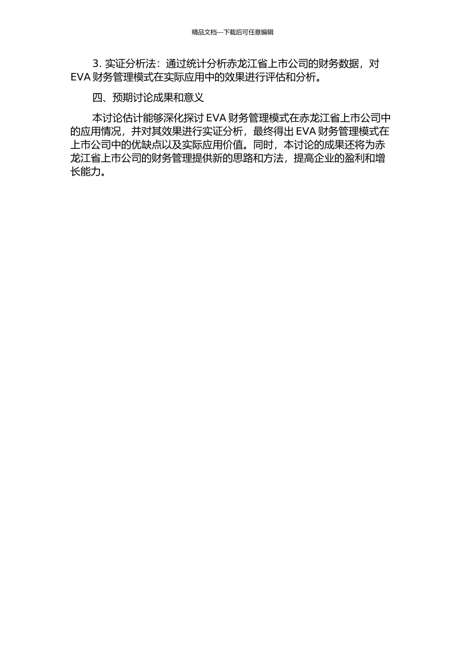 EVA财务管理模式在赤龙江省上市公司中的应用研究的开题报告_第2页