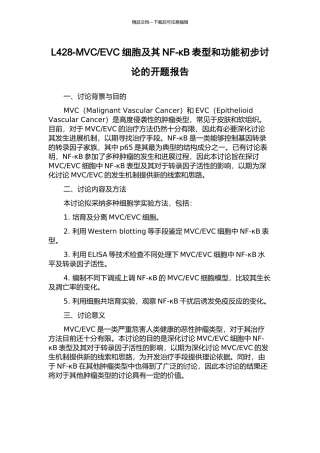 EVC细胞及其NF-κB表型和功能初步研究的开题报告
