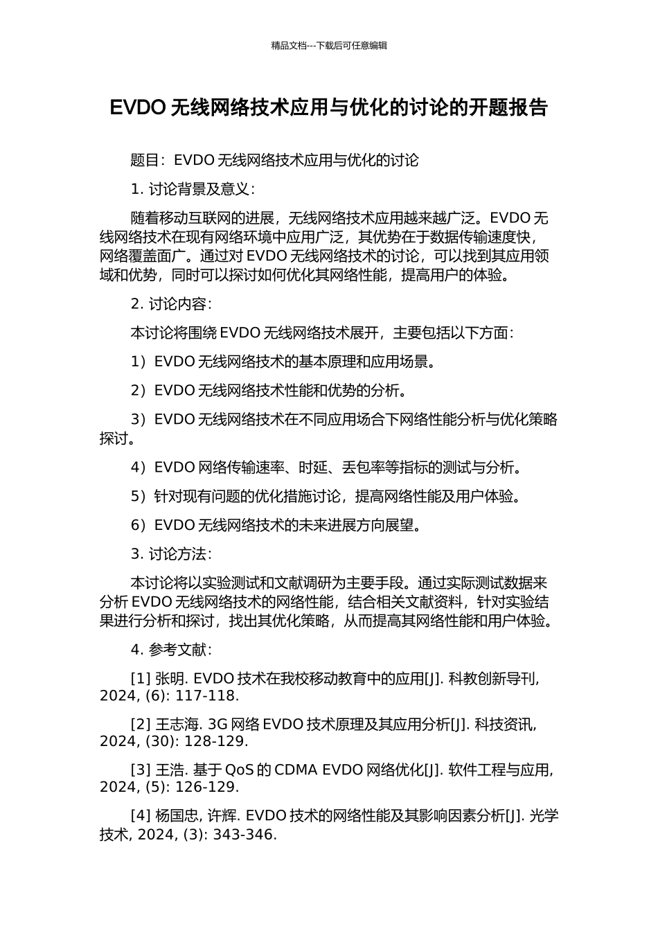 EVDO无线网络技术应用与优化的研究的开题报告_第1页