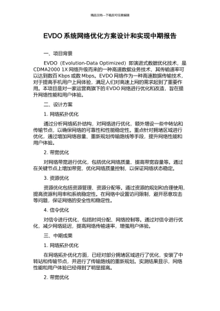 EVDO系统网络优化方案设计和实现中期报告