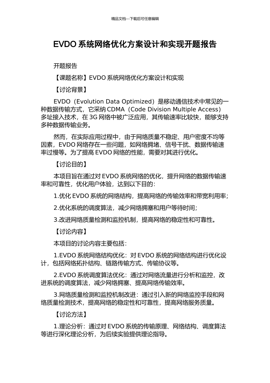 EVDO系统网络优化方案设计和实现开题报告_第1页