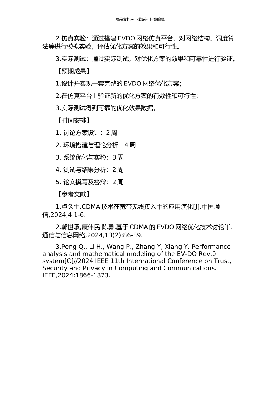 EVDO系统网络优化方案设计和实现开题报告_第2页