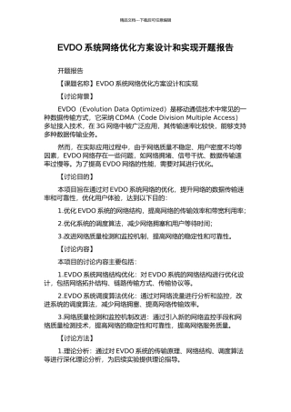 EVDO系统网络优化方案设计和实现开题报告