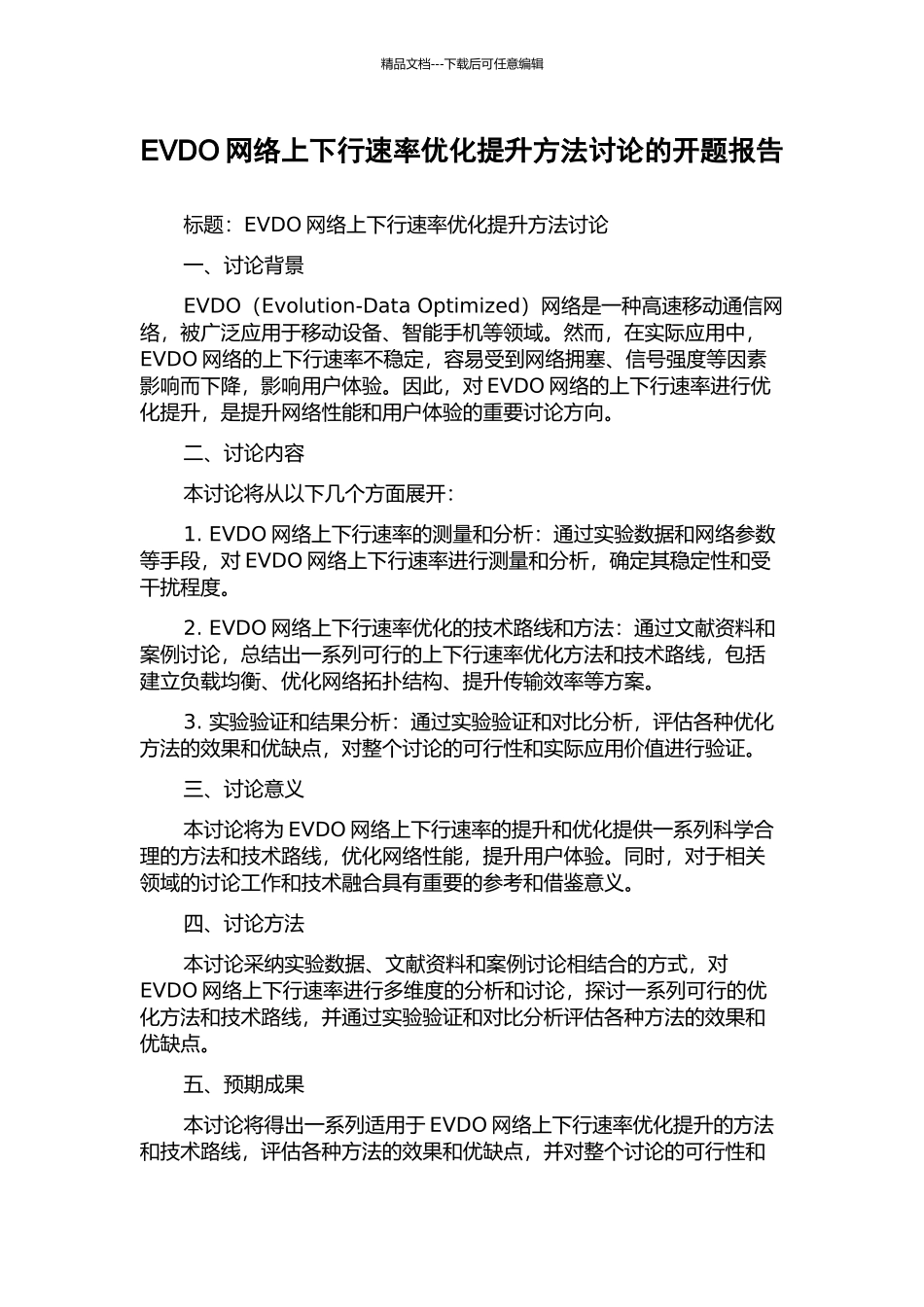 EVDO网络上下行速率优化提升方法研究的开题报告_第1页