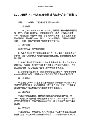 EVDO网络上下行速率优化提升方法研究的开题报告