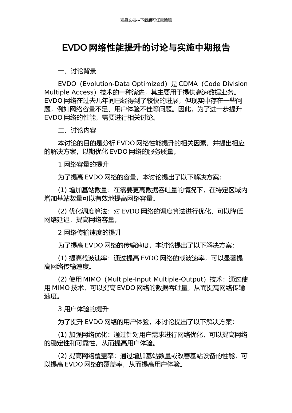 EVDO网络性能提升的研究与实施中期报告_第1页