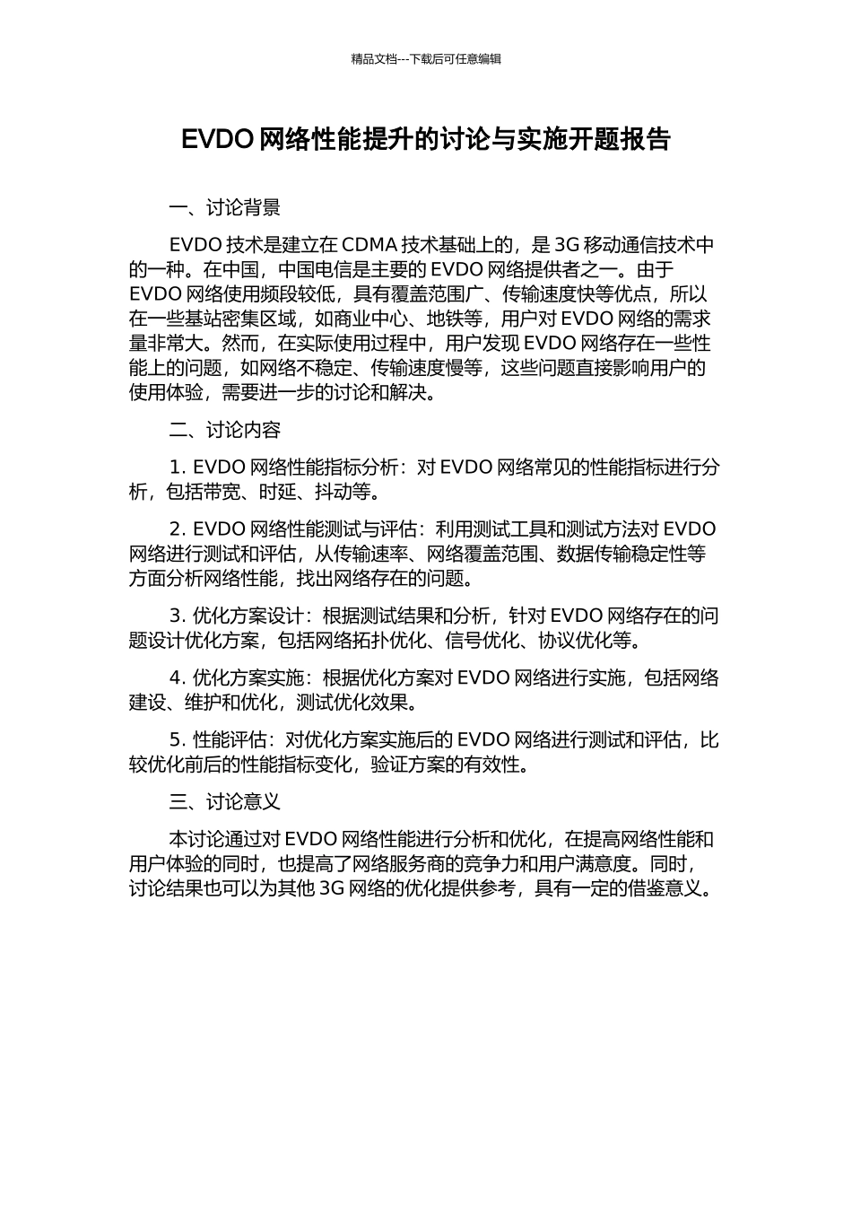 EVDO网络性能提升的研究与实施开题报告_第1页