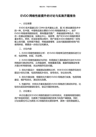EVDO网络性能提升的研究与实施开题报告