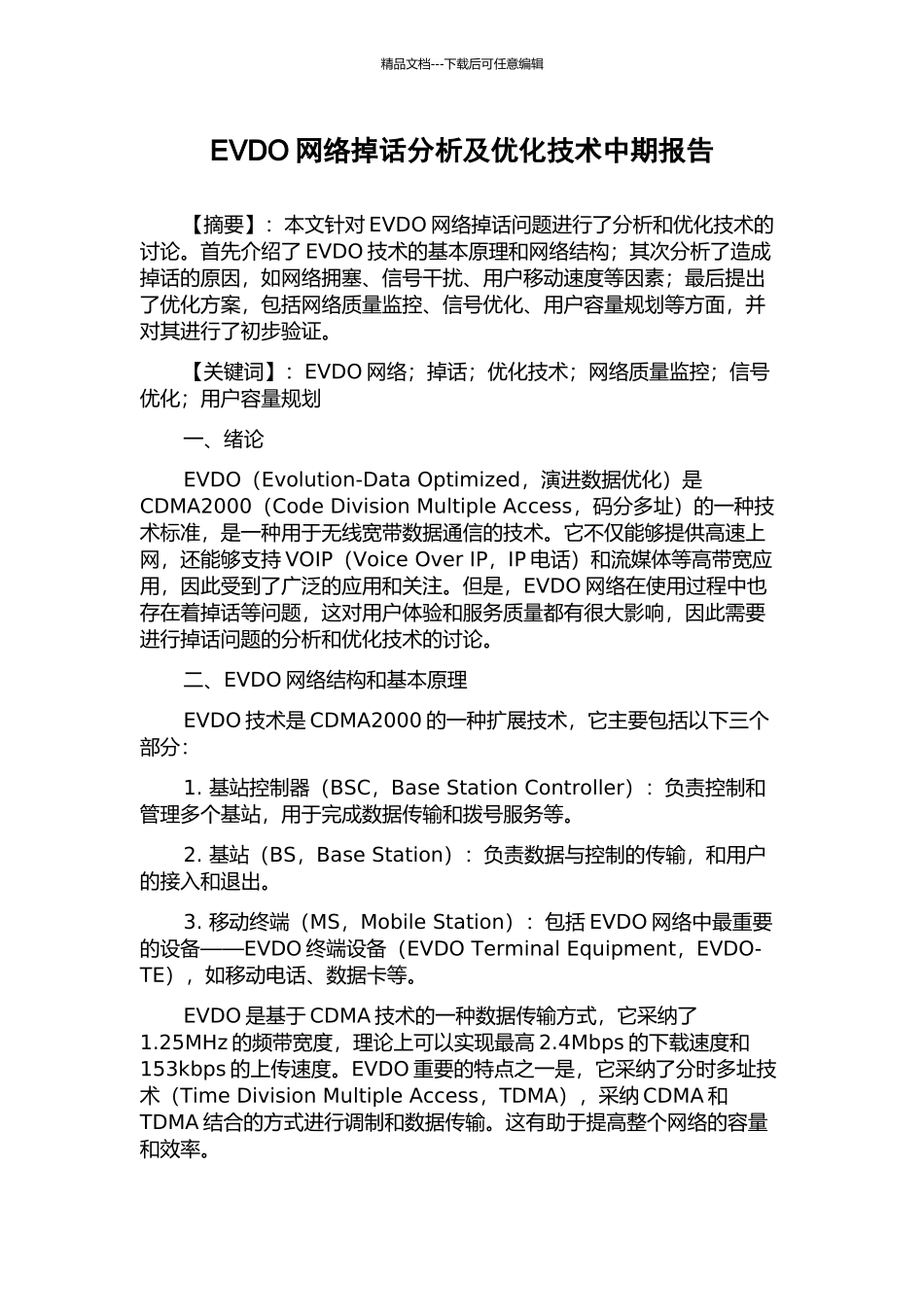 EVDO网络掉话分析及优化技术中期报告_第1页