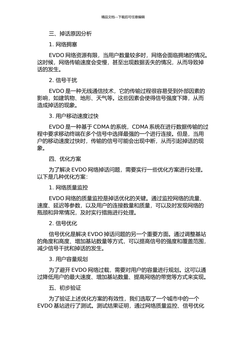 EVDO网络掉话分析及优化技术中期报告_第2页