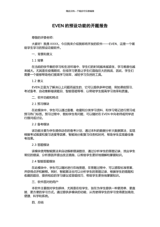 EVEN的预设功能的开题报告