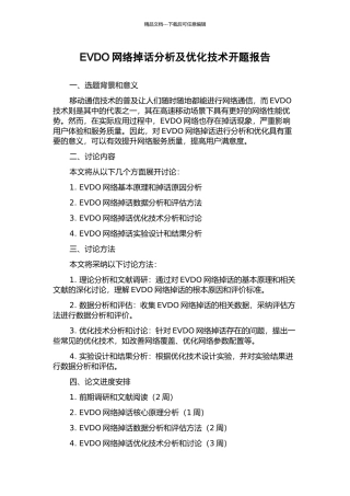 EVDO网络掉话分析及优化技术开题报告