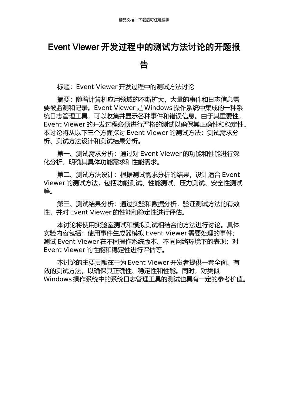 Event-Viewer开发过程中的测试方法研究的开题报告_第1页