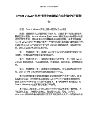 Event-Viewer开发过程中的测试方法研究的开题报告