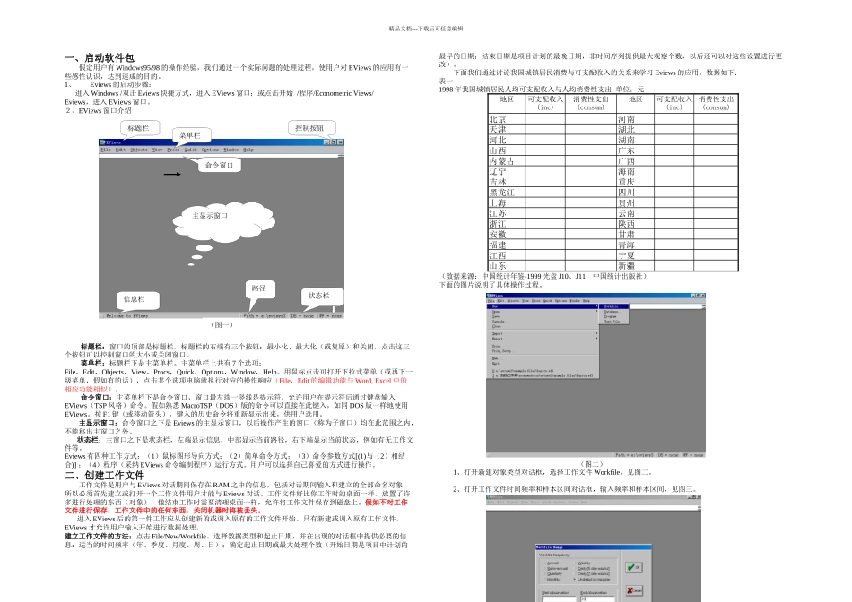 Eviews在计量经济学中的应用_第1页