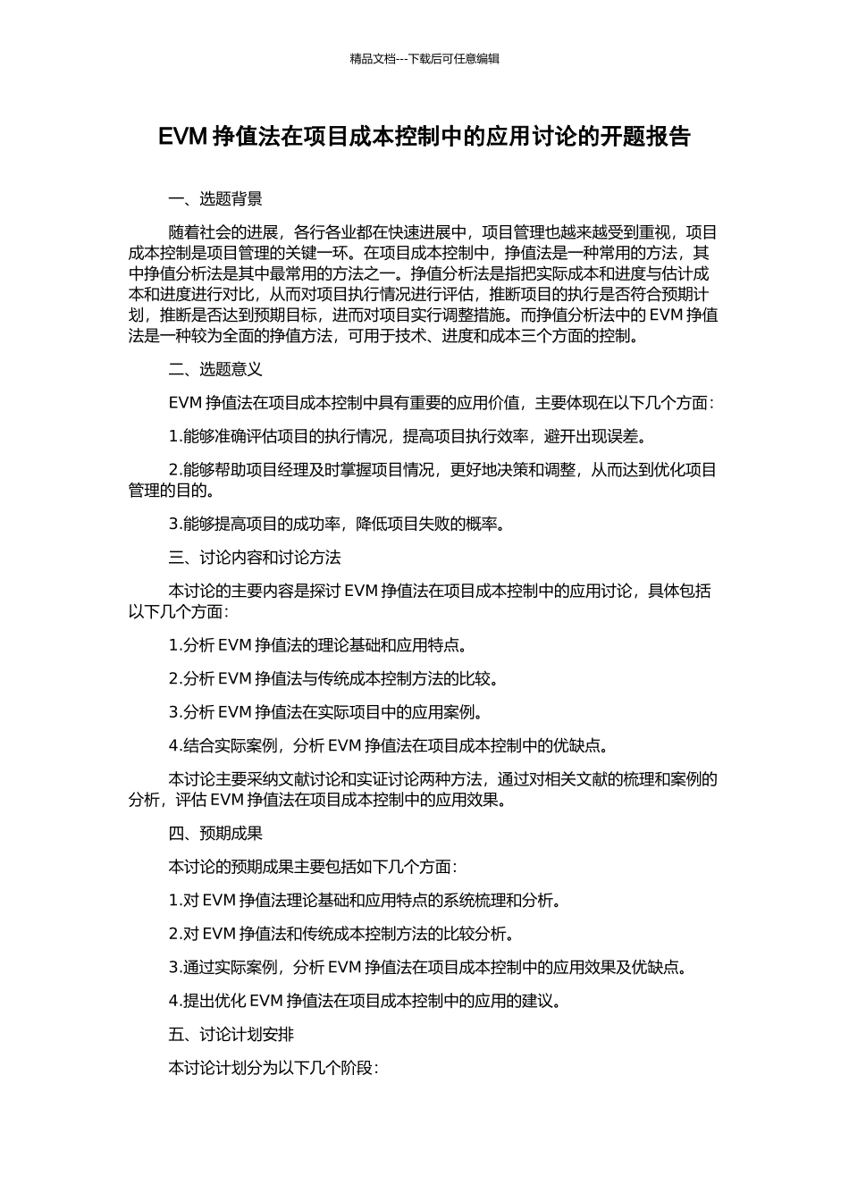 EVM挣值法在项目成本控制中的应用研究的开题报告_第1页