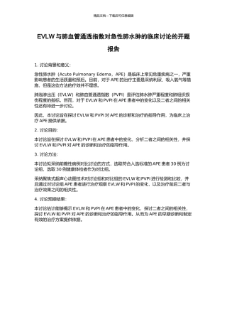 EVLW与肺血管通透指数对急性肺水肿的临床研究的开题报告