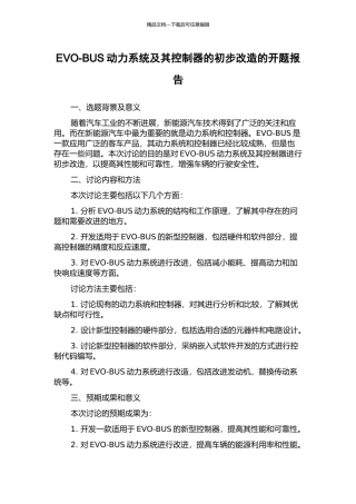 EVO-BUS动力系统及其控制器的初步改造的开题报告