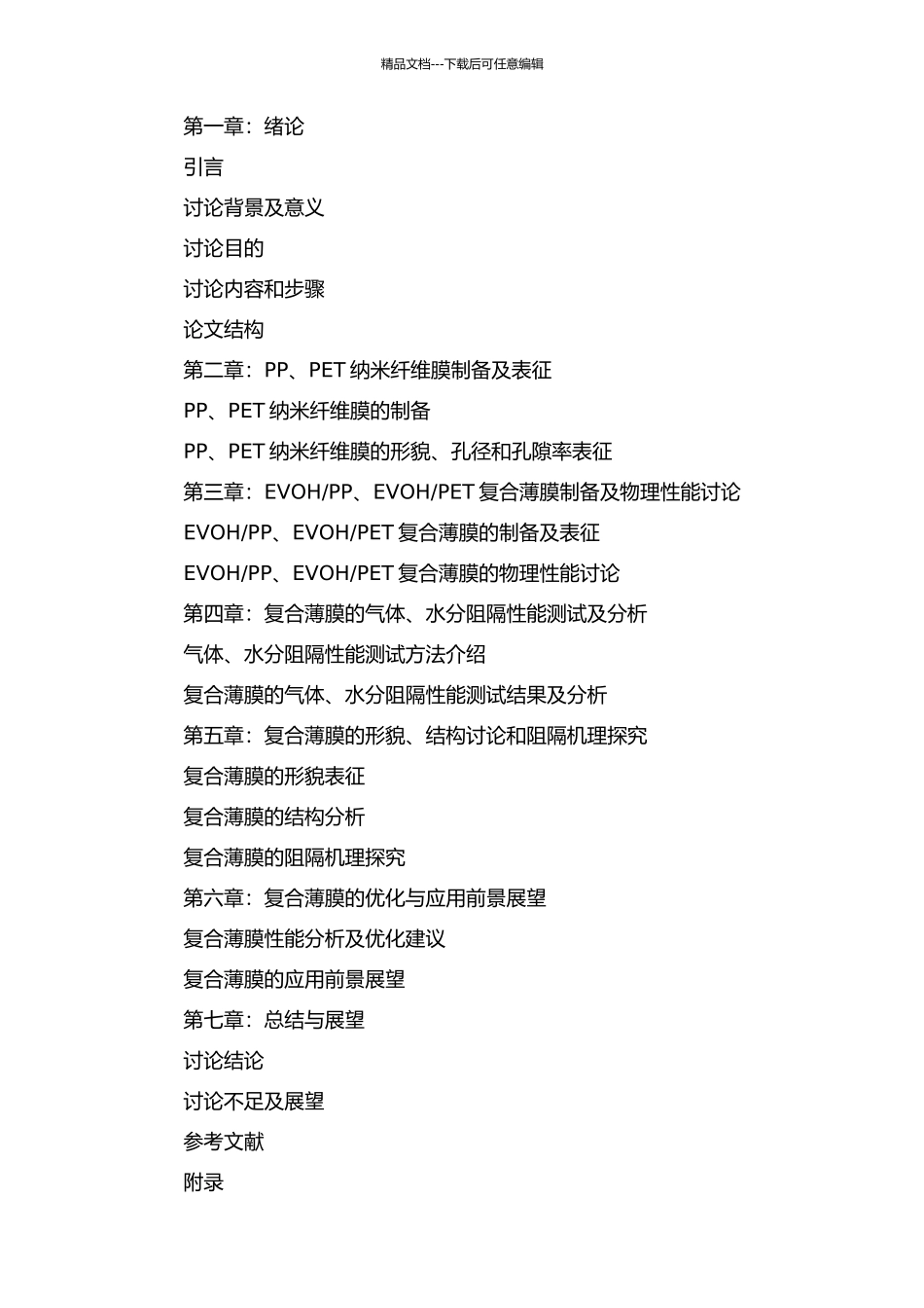 EVOH及其与PP、PET纳米纤维膜制备和性能研究的开题报告_第2页