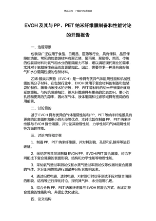 EVOH及其与PP、PET纳米纤维膜制备和性能研究的开题报告