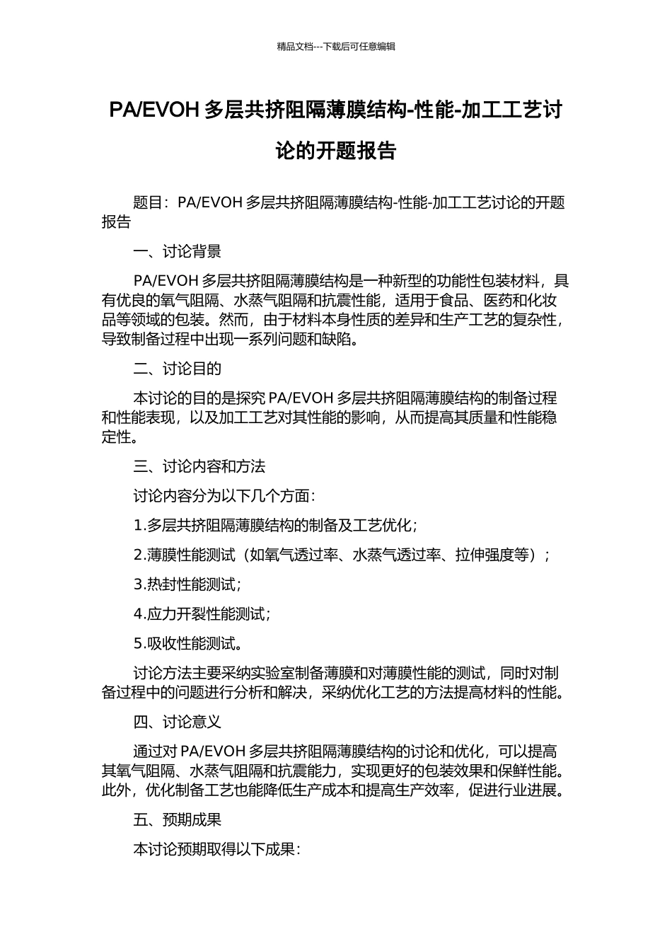 EVOH多层共挤阻隔薄膜结构-性能-加工工艺研究的开题报告_第1页